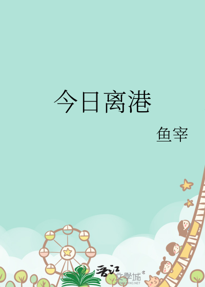 今日离港