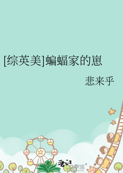 [综英美]蝙蝠家的崽