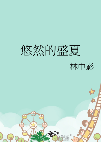 悠然的盛夏