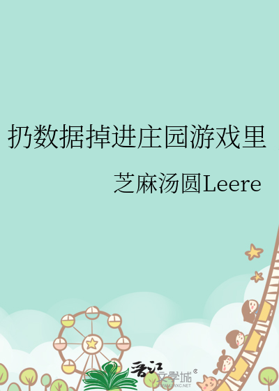 扔数据掉进庄园游戏里