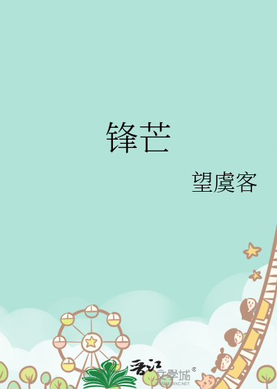 锋芒