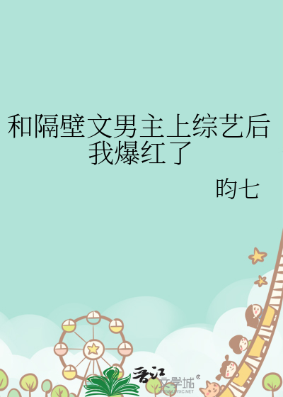 和隔壁文男主上综艺后我爆红了