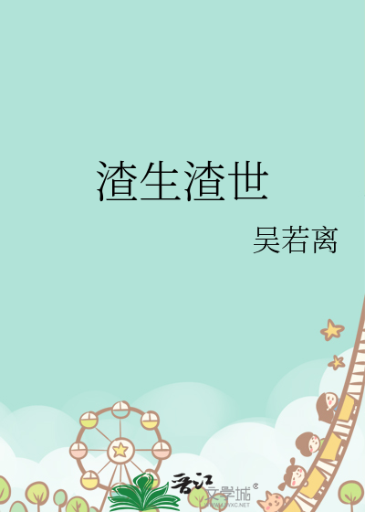 渣生渣世