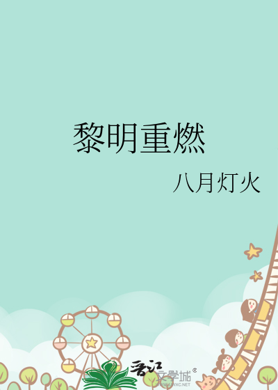 黎明重燃