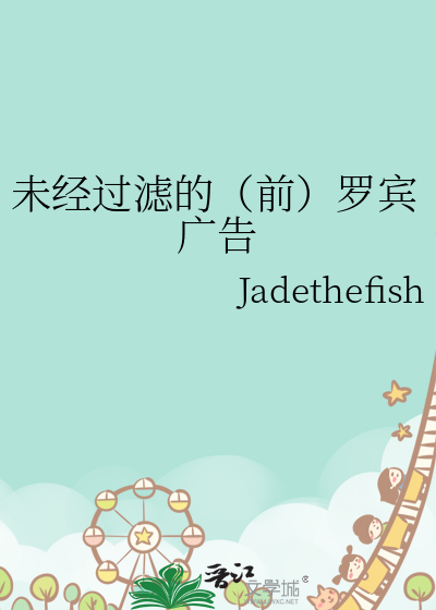 未经过滤的（前）罗宾广告