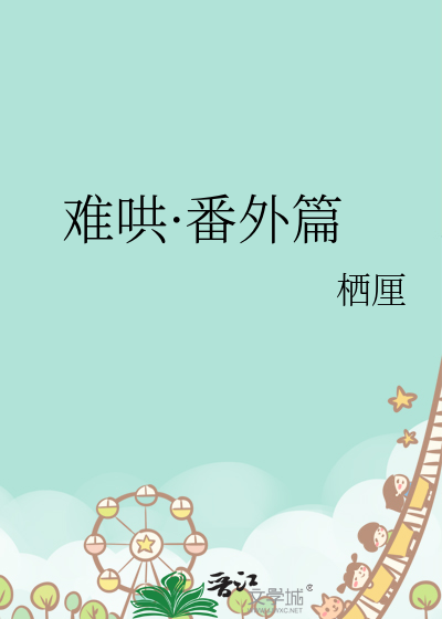 难哄·番外篇