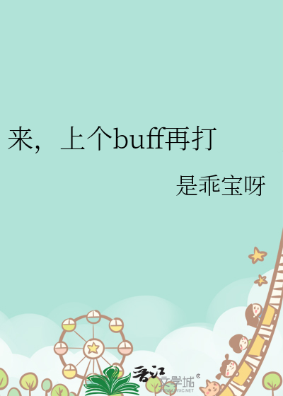 来，上个buff再打