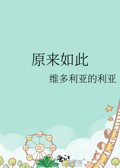 原来如此