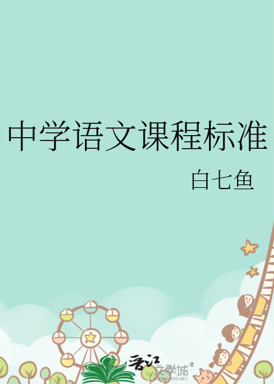 中学语文课程标准