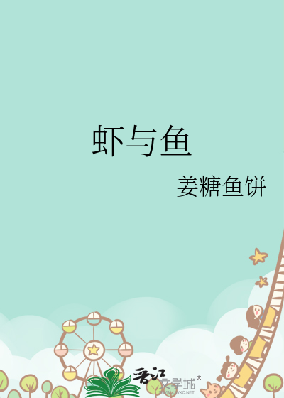 虾与鱼