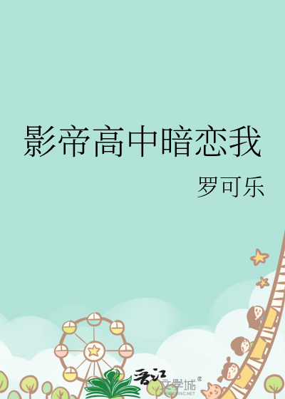 影帝高中暗恋我