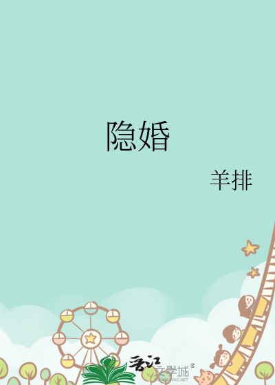 隐婚