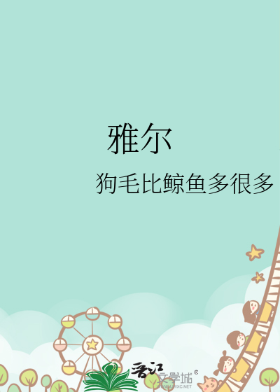 雅尔