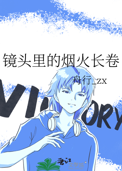 镜头里的烟火长卷