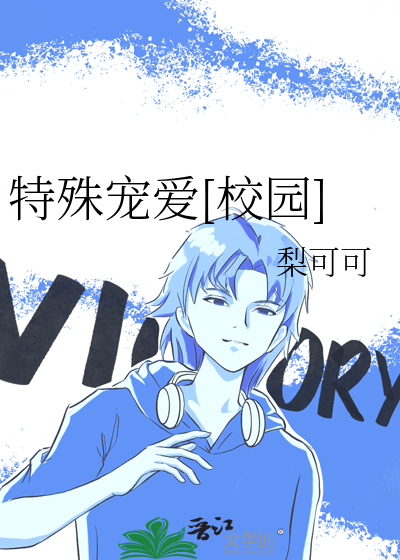特殊宠爱[校园]