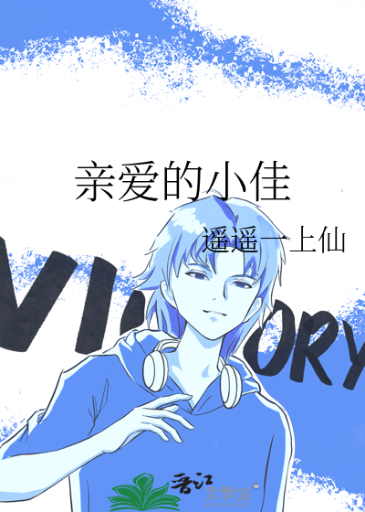 亲爱的小佳