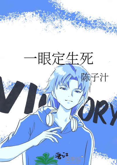 一眼定生死