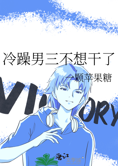 冷躁男三不想干了