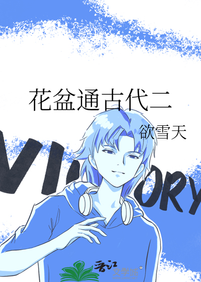花盆通古代二
