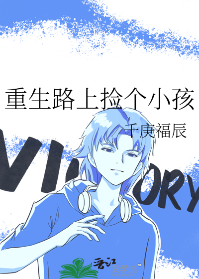 重生路上捡个小孩