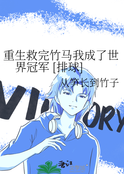 重生救完竹马我成了世界冠军 [排球]