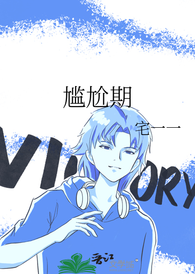 尴尬期
