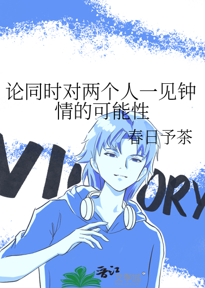 论同时对两个人一见钟情的可能性（小排球）