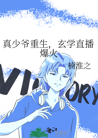 真少爷重生，玄学直播爆火