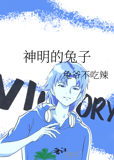 神明的兔子