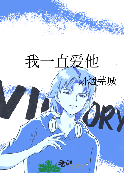我一直爱他