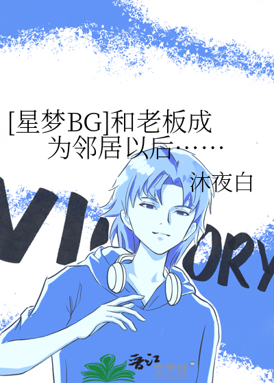 [星梦BG]和老板成为邻居以后……