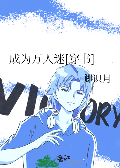 成为万人迷[穿书]