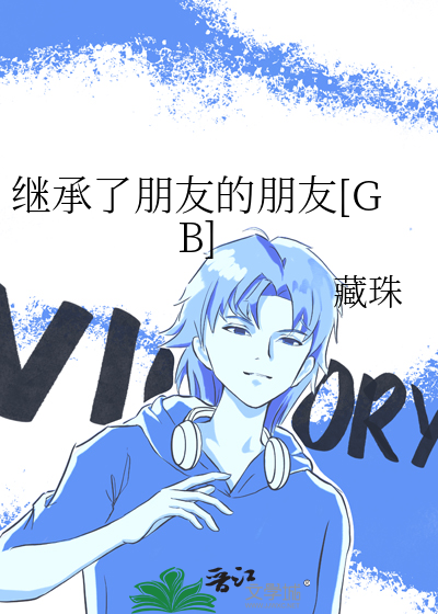 继承了朋友的朋友[GB]