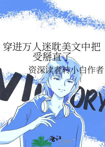 穿进万人迷耽美文中把受掰直了