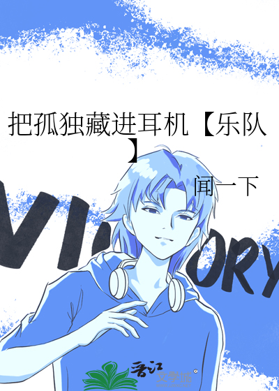把孤独藏进耳机【乐队】
