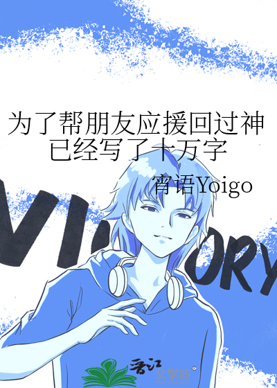 为了帮朋友应援回过神已经写了十万字