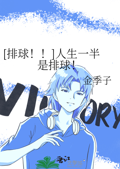 [排球！！]人生一半是排球！