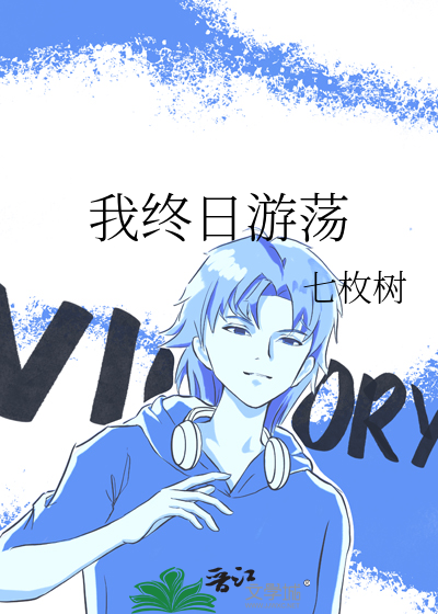 我终日游荡