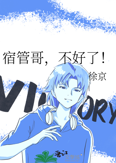 宿管哥，不好了！