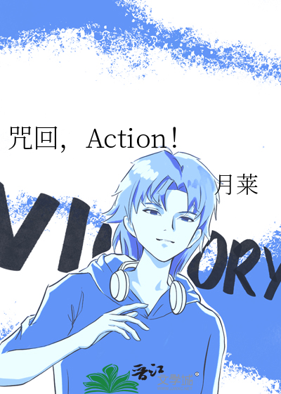 咒回，Action！