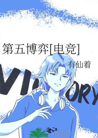 第五博弈[电竞]