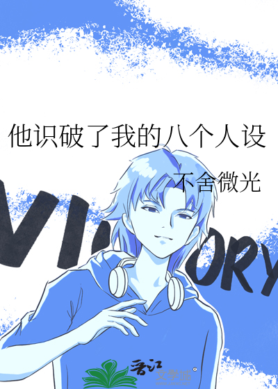 他识破了我的八个人设