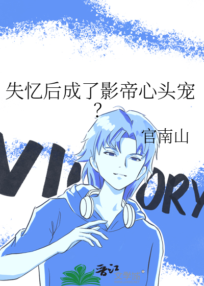 失忆后成了影帝心头宠？
