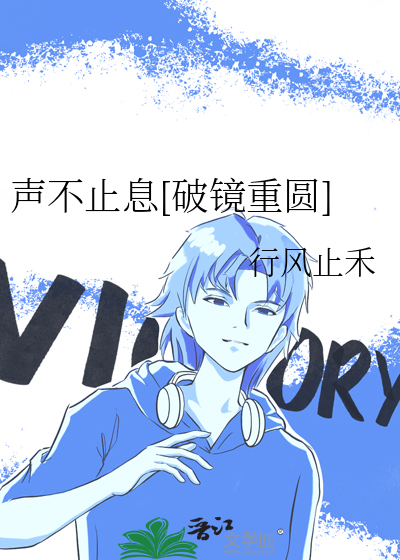 声不止息[破镜重圆]