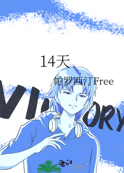 14天