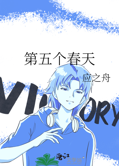 第五个春天
