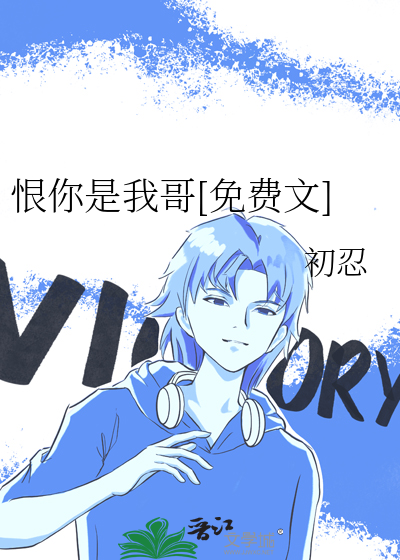 恨你是我哥[免费文]
