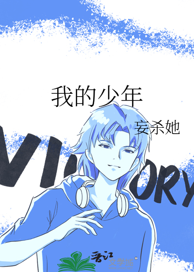 我的少年