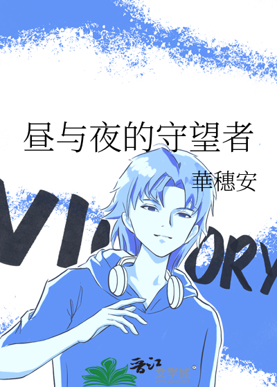 昼与夜的守望者