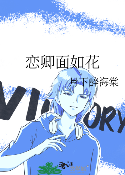 恋卿面如花